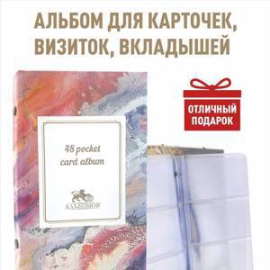 Альбом "Marble" на 48 ячеек для хранения визиток, карт, коллекционных карточек с 16 прозрачными листами