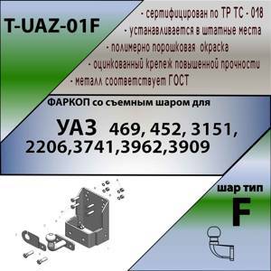 ТСУ (со съемным шаром) для   469,3151,31512, 31519, 2206,3741,37411, 3962,3909, 39621,452