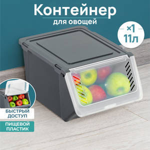 Контейнер для овощей 11 л 25,5*35*19 см серый