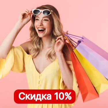 Скидка на первый заказ 10%