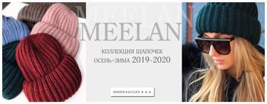 Коллекция шапок сезона осень-зима 2019-2020 от MeeLan