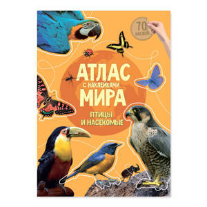 Атлас Мира с наклейками. Птицы и насекомые. 21х29,7 см. 16 стр. ГЕОДОМ