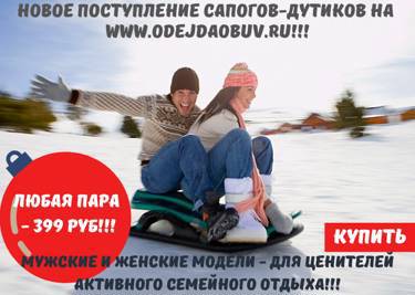 Новое поступление зимней обуви: дутики, угги на www.odejdaobuv.ru!!!