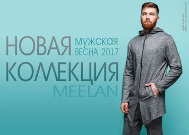 Новинки! NEW Мужская весенняя коллекция от MeeLan