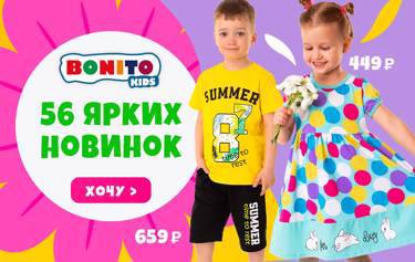 BONITO KIDS! 56 ярких новинок! Детские шорты от 309 ₽ • Платья для девочек от 332 ₽ • Летние костюмы от 389 ₽.