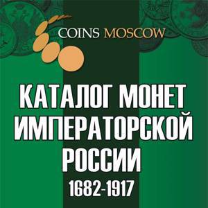 Каталог монет Императорской России 1682-1917 CoinsMoscow (с ценами)