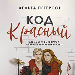 Петерсон Хельга: Код красный