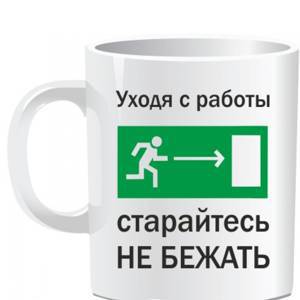 Кружка УХОДЯ С РАБОТЫ...