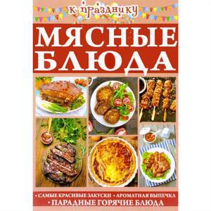 ЛРнЧ.Мясные блюда