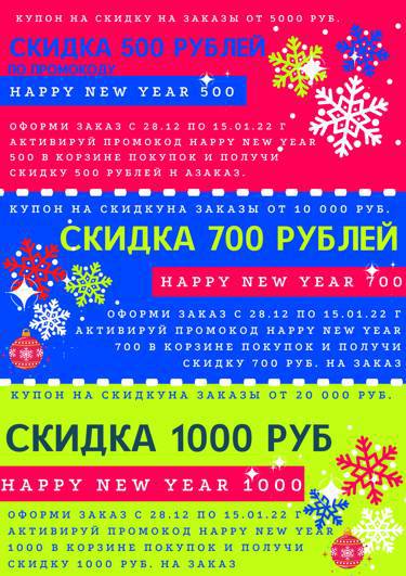 С наступающим Новым годом и Рождеством !!! Купоны на скидку Готовы!!! 500, 700, 1000 руб.