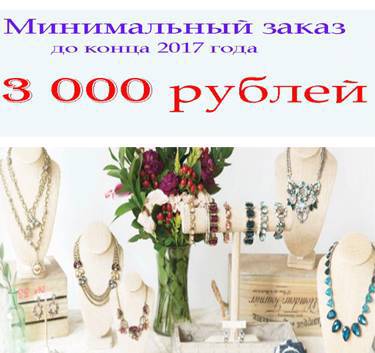 Минимальный заказ  ￼ ВСЕГО 3 000 рублей. ￼