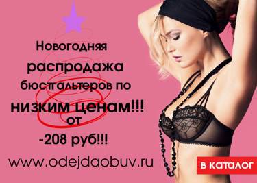 Праздник ближе-цены ниже на www.odejdaobuv.ru!!!