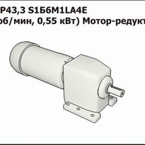 Мотор-редуктор С-212 Р43,3 S1Б6М1LA4Е (1500об/мин, 0,55 кВт)