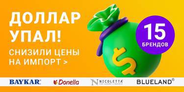 Снизили цены на импорт! До 20% на Baykar, Donella, Nicoletta, Blueland, Happyfox-Турция и др. бренды.