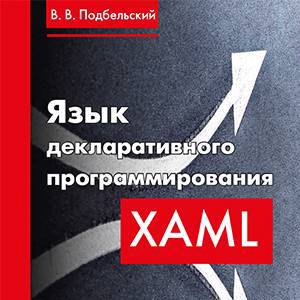 Язык декларативного программирования XAML