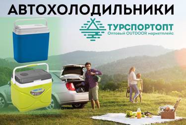 Автохолодильники на Оптовом OUTDOOR маркетплейсе TURSPORTOPT.RU