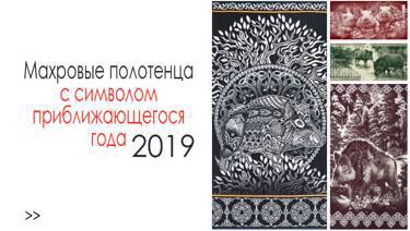 Махровые полотенца с символом 2019 года