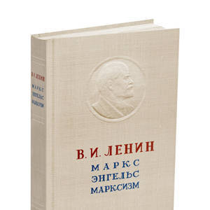 Маркс. Энгельс. Марксизм. Ленин В.И. 1946