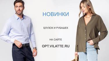 Новая коллекция блузок и рубашек VILATTE уже на сайте!