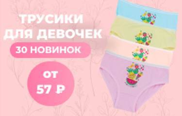 30 новинок! Трусики для девочек от 57 рублей
