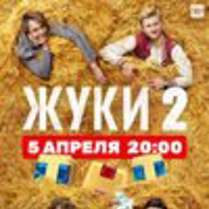 Жуки 2 (второй сезон, 16 серий, полная версия) (2021)