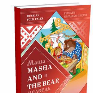 Маша и Медведь (на русском и английском языках)