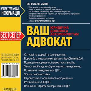 Ваш адвокат. Юридична допомога автомобілістам України (українською мовою)