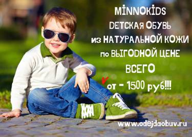 MİNNOKİDS - турецкий бренд детской обуви из НАТУРАЛЬНОЙ КОЖИ по ВЫГОДНОЙ ЦЕНЕ!