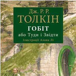 Гобіт, або Туди і звідти | Джон Рональд Руел Толкін