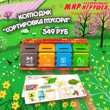 Хит-новинка в Мире развивающих игрушек! Комодик "Сортировка мусора" за 349 рублей