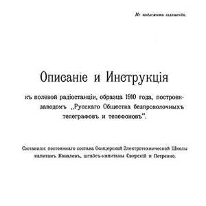 Описание и инструкция к полевой радиостанции, образца 1910 года, построен заводом «Русского Общества беспроволочных телеграфов и телефонов»