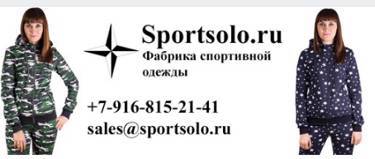 Фабрика спортивной одежды Спортсоло!