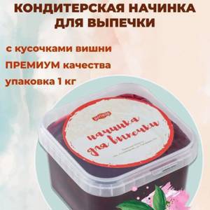 ТЕРМОСТАБИЛЬНАЯ НАЧИНКА С ВИШНЕЙ ДЛЯ ВЫПЕЧКИ КОНДИТЕРСКИХ ИЗДЕЛИЙ 1 ШТ -1 КГ