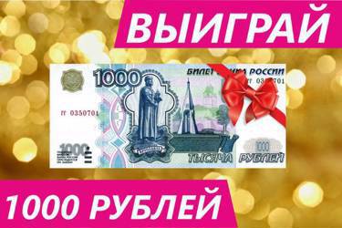1000 рублей за репост!