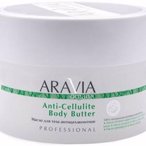 ARAVIA Organic. Масло для тела Антицеллюлитное Anti-Cellulite Body Butter 150мл