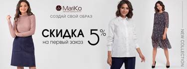 Компания "MariKo" - успешно развивающийся производитель женской одежды!