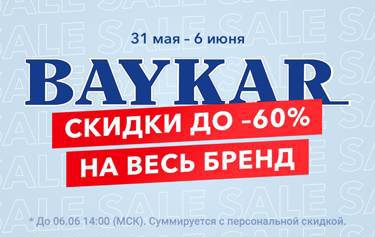 BAYKAR 🔥 Скидки до -60%. 31 мая - 6 июня! SALE на весь бренд! Не упусти особую выгоду на качественное нижнее белье из Турции!