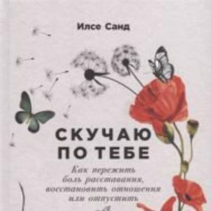 Скучаю по тебе. Как пережить боль расставания, восстановить отношения или отпустить На складе