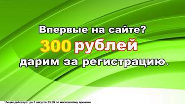 Дарим бонус 300 руб. для всех новых клиентов. Мы рады вам!