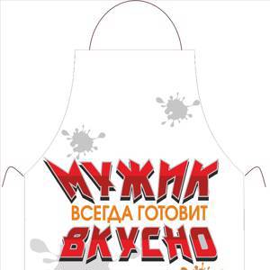 Фартук Мужик всегда готовит вкусно, Фартук «Мужик всегда готовит вкусно»