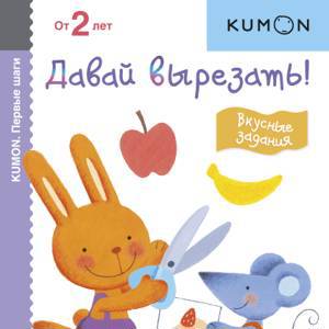 Kumon. Давай вырезать! Вкусные задания, Серия «Первые шаги»