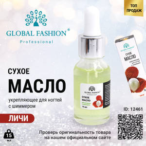 Сухое масло для кутикулы с пипеткой с ароматом личи, Global Fashion, 15 мл