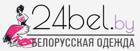 24bel - одежда белорусских производителей