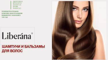 Спец. цена на лечебные шампуни Liberana  для роста волос и от перхоти