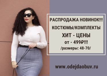 Внимание НОВИНКИ на www. odejdaobuv.ru!!!