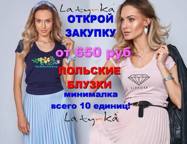 Открой хит-закупку - польские блузки La-tynka от 650 руб!