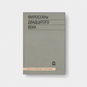 ФИЛОСОФЫ XX ВЕКА. Книга третья