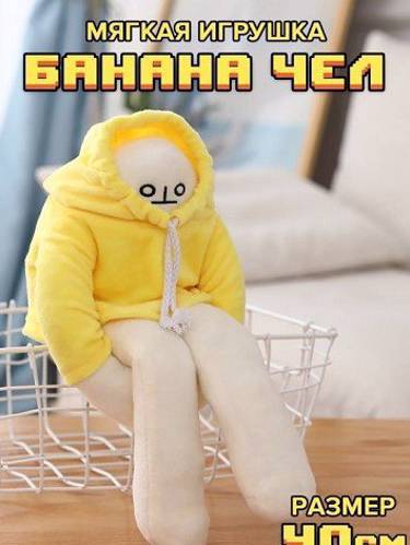 Игрушка-антистресс "Banana man" хит Tik-Tok