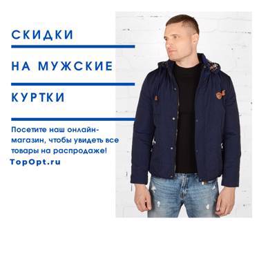 Распродажа мужские куртки TopOpt.ru