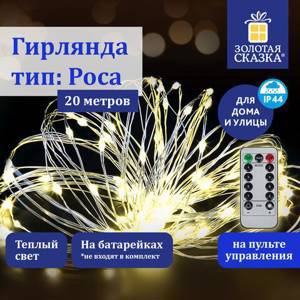 Электрогирлянда-нить уличная Роса 20 м 200 LED теплый белый свет пульт ЗОЛОТАЯ СКАЗКА 591727 (1)